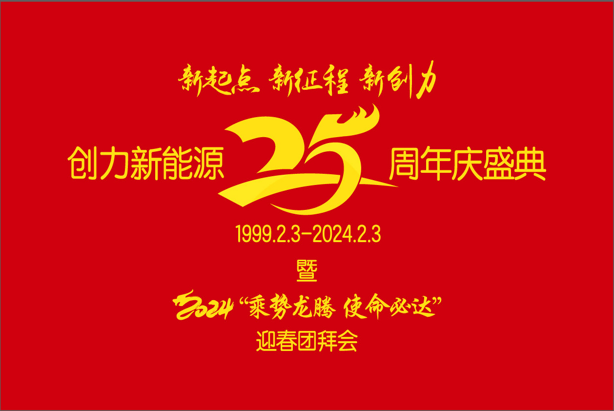 創(chuàng  )力新能源25周年慶盛典暨2024“乘勢龍騰、使命必達”迎春團拜會(huì )圓 滿(mǎn)舉行